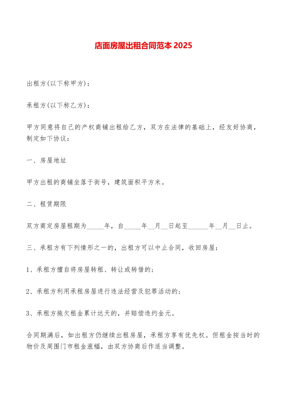 店面房屋出租合同范本2025——范本_第1页