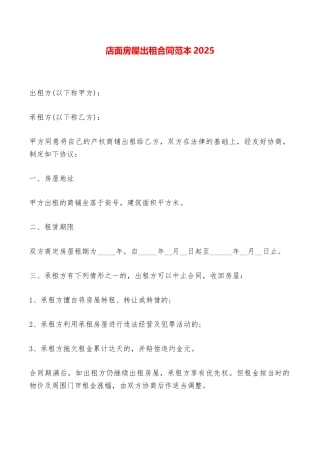 店面房屋出租合同范本2025——范本