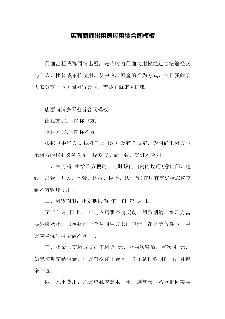 店面商铺出租房屋租赁合同模板——范本_第1页