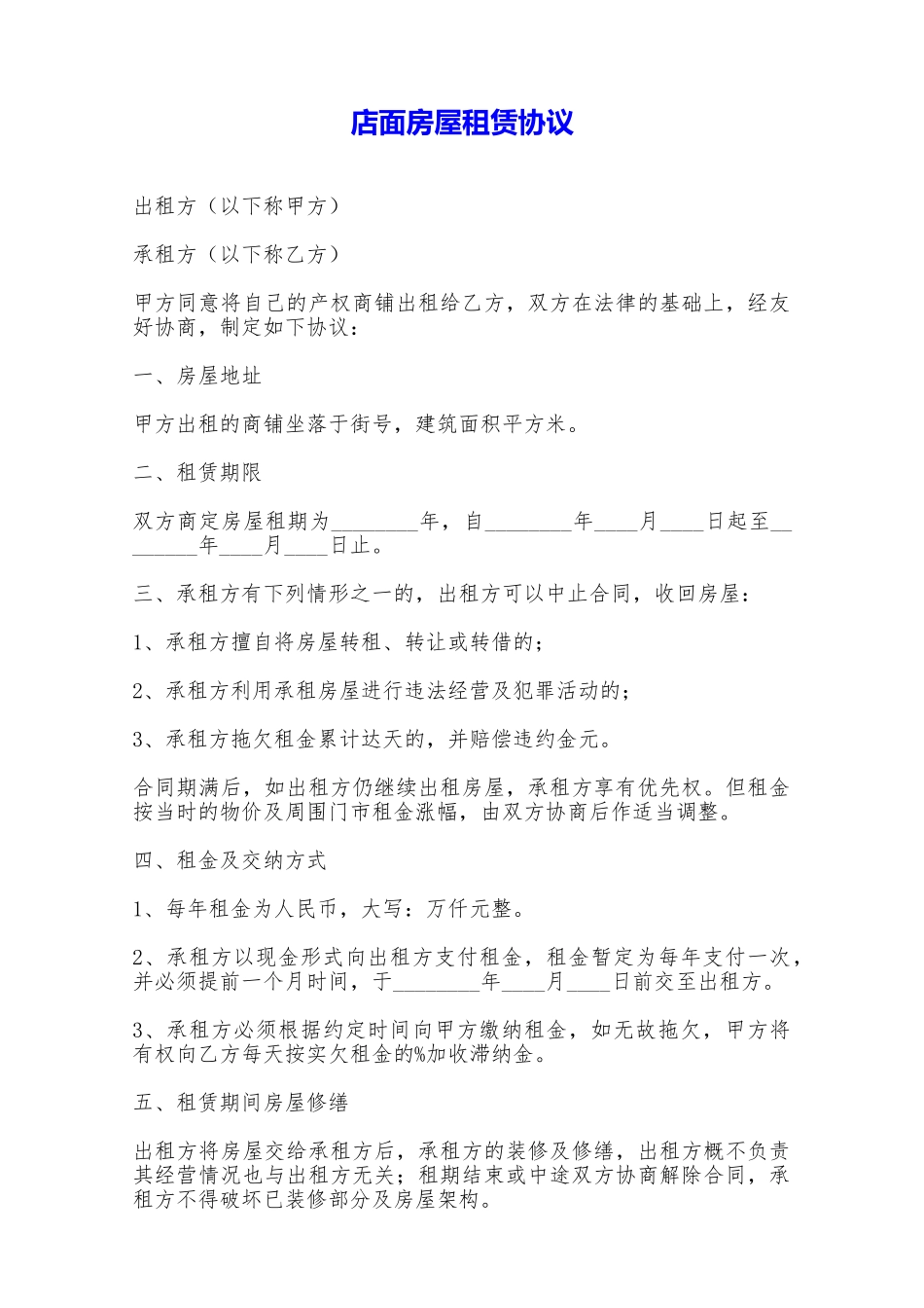 店面房屋租赁协议——范本_第1页
