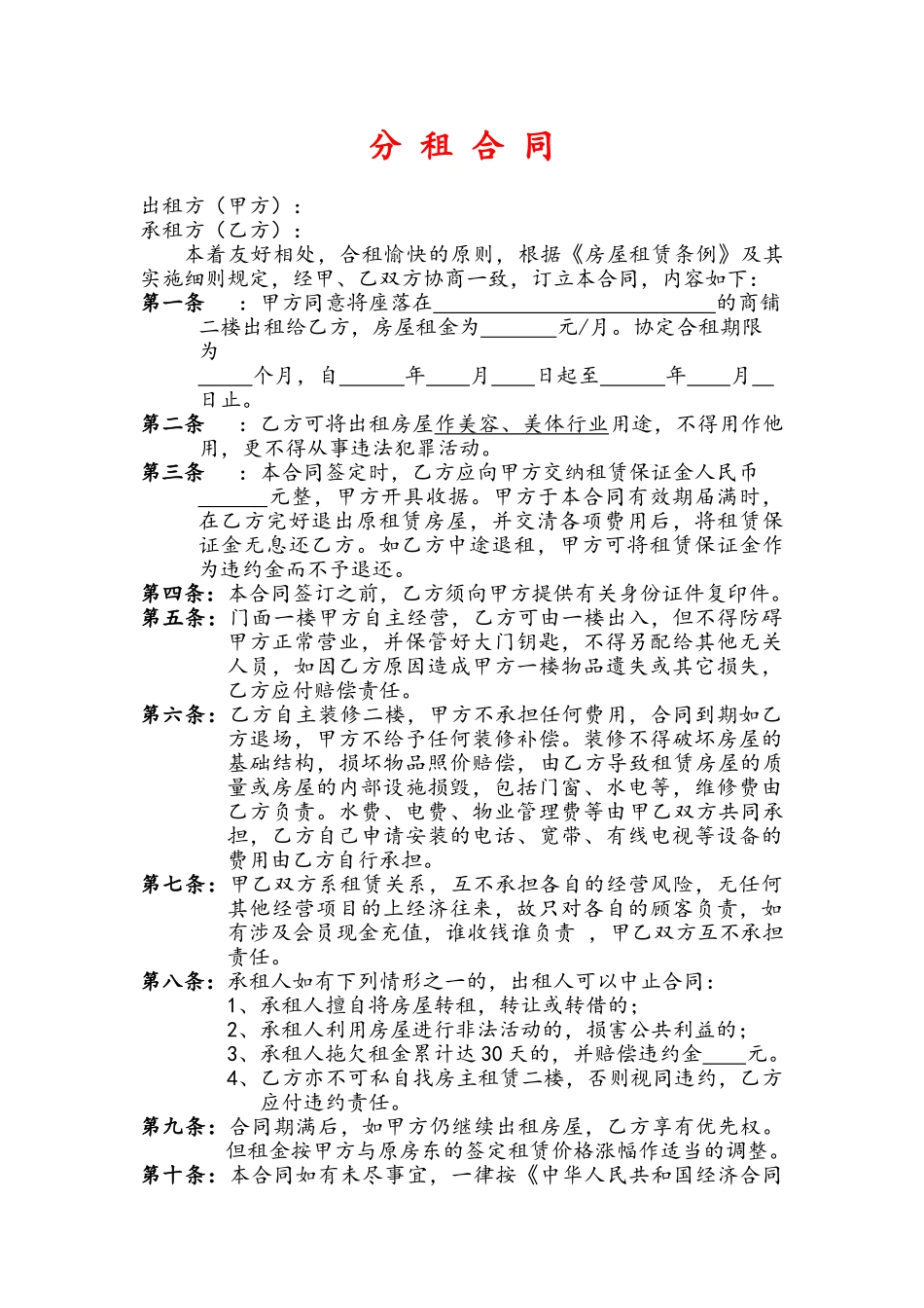 店面分租合同——范本_第1页