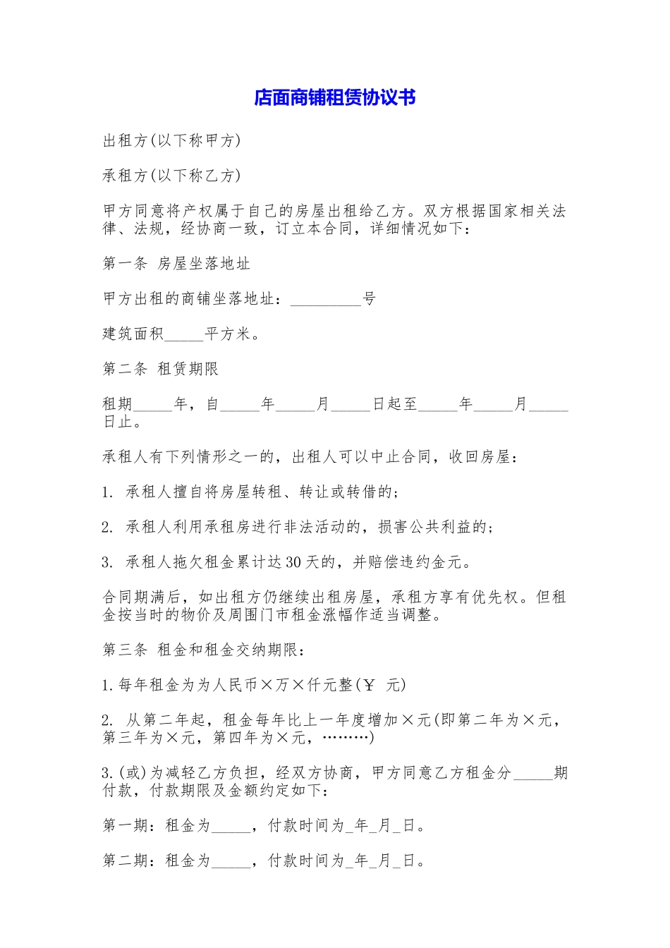 店面商铺租赁协议书_第1页