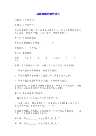 店面商铺租赁协议书