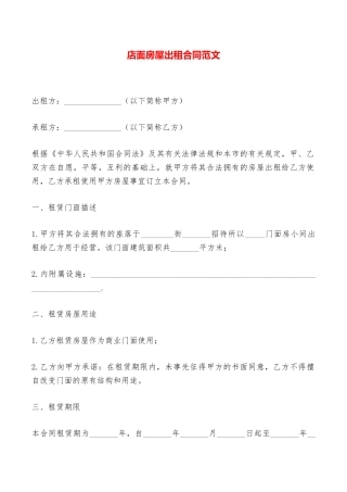店面房屋出租合同范文——范本