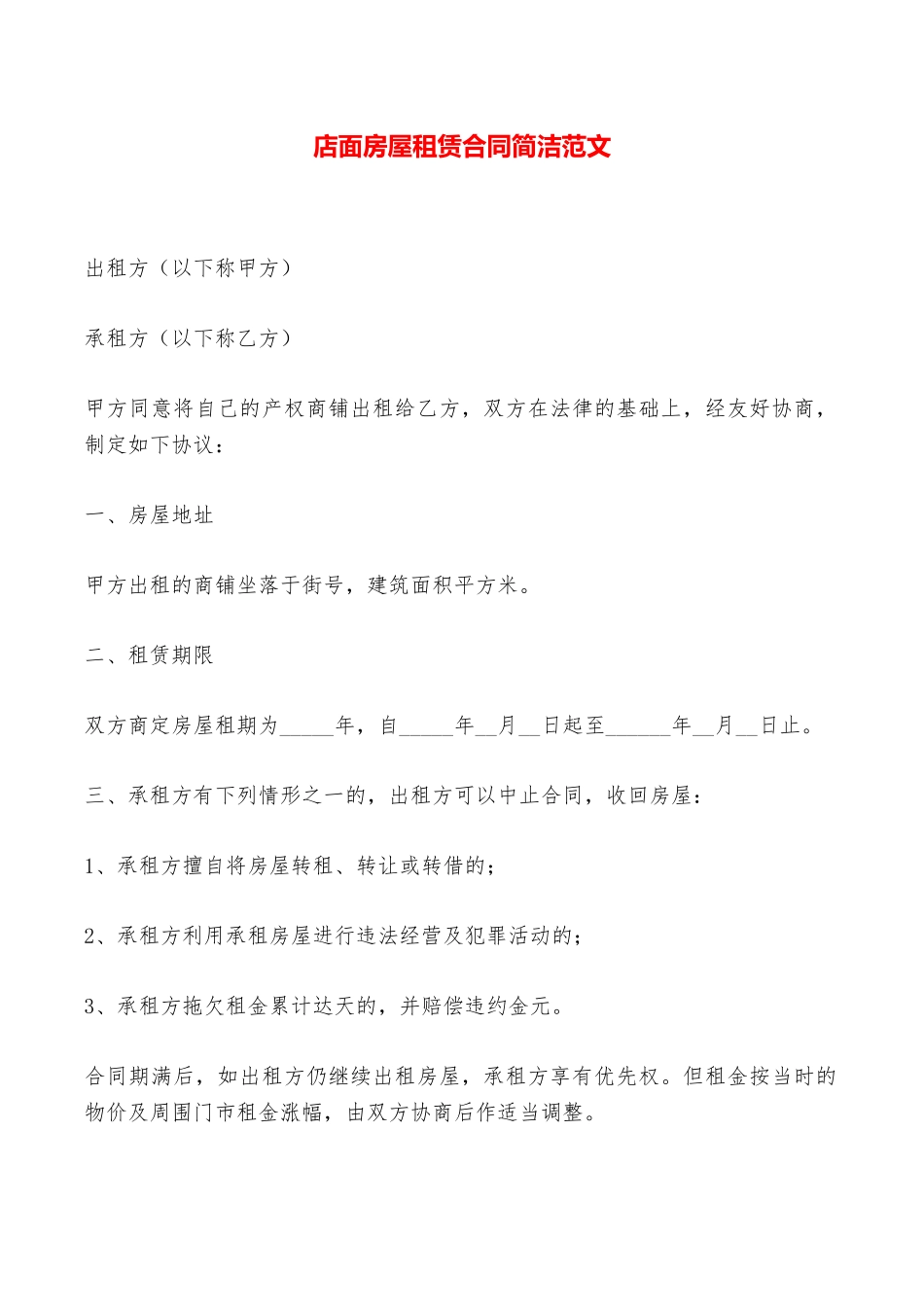 店面房屋租赁合同简洁范文——范本_第1页