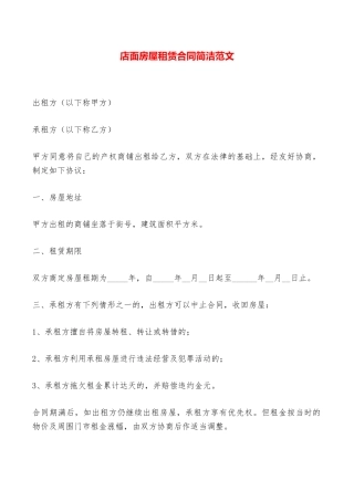 店面房屋租赁合同简洁范文——范本