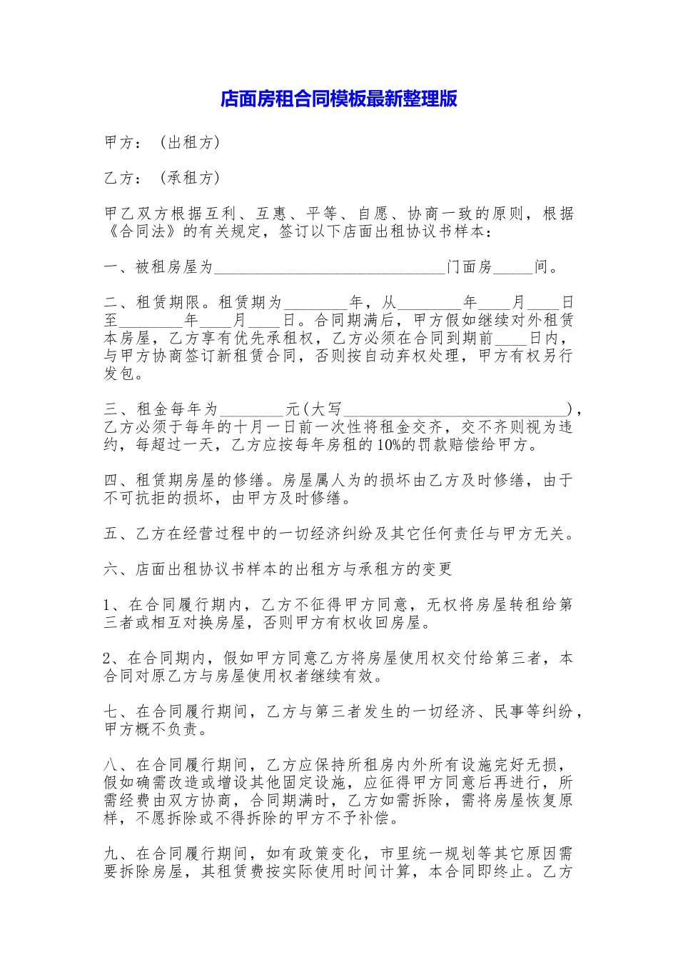 店面房租合同模板最新整理版_第1页