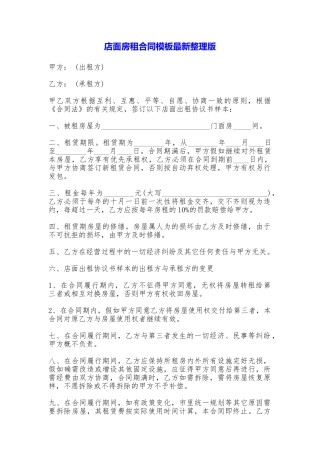 店面房租合同模板最新整理版