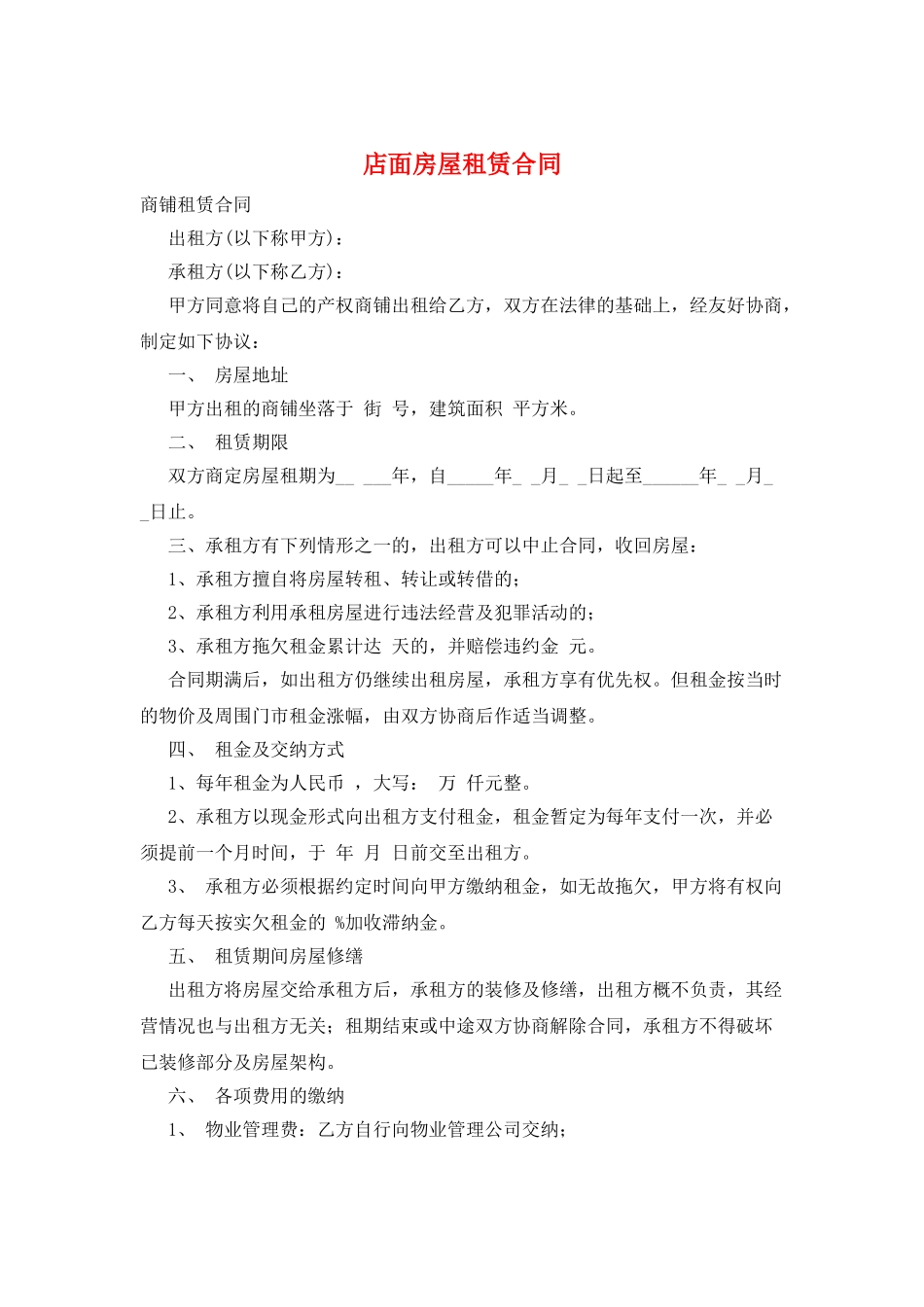 店面房屋租赁合同_第1页