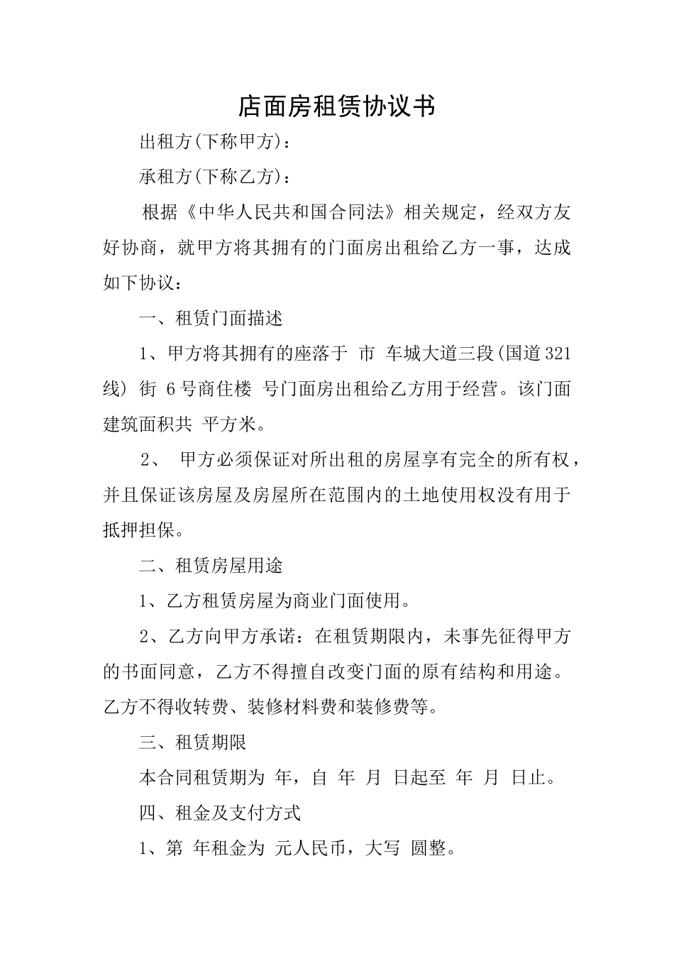店面房租赁协议书_第1页