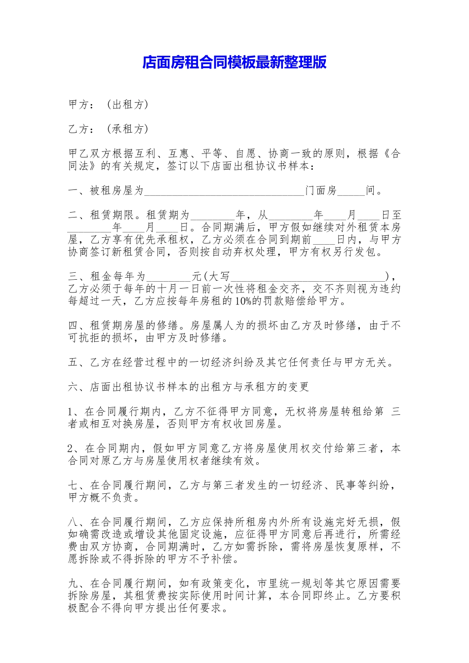 店面房租合同模板最新整理版——范本_第1页