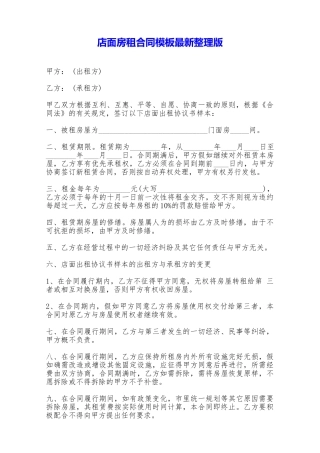 店面房租合同模板最新整理版——范本