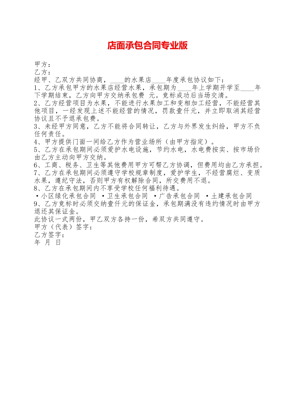 店面承包合同专业版——范本_第1页