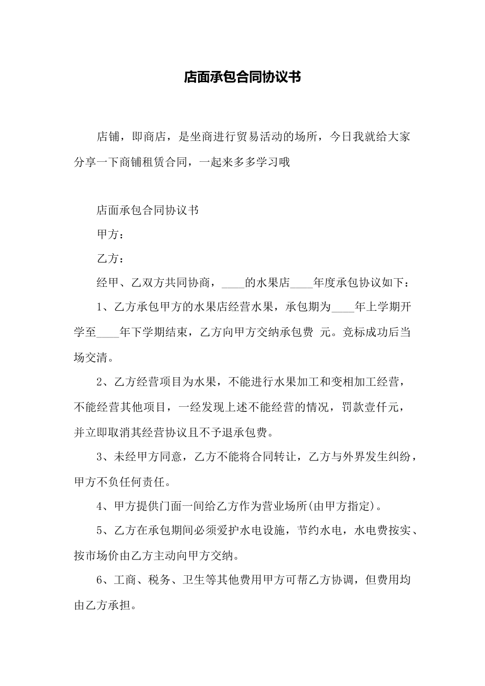 店面承包合同协议书——范本_第1页