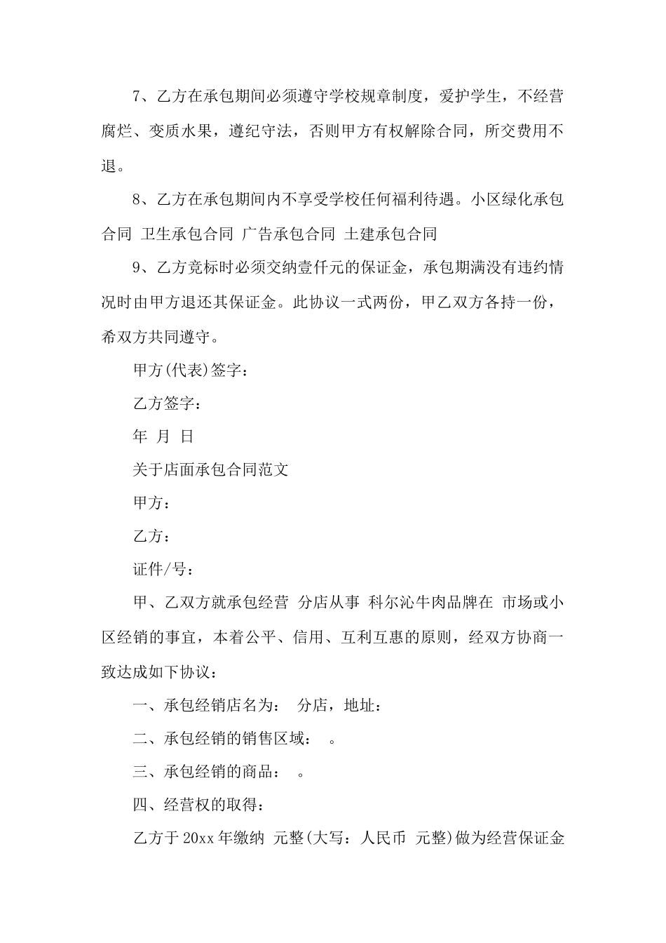 店面承包合同协议书——范本_第2页