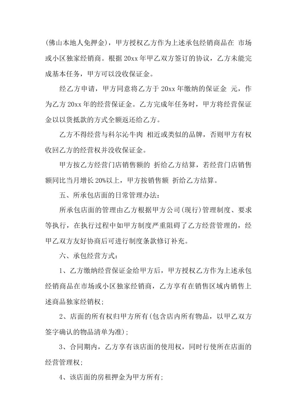 店面承包合同协议书——范本_第3页