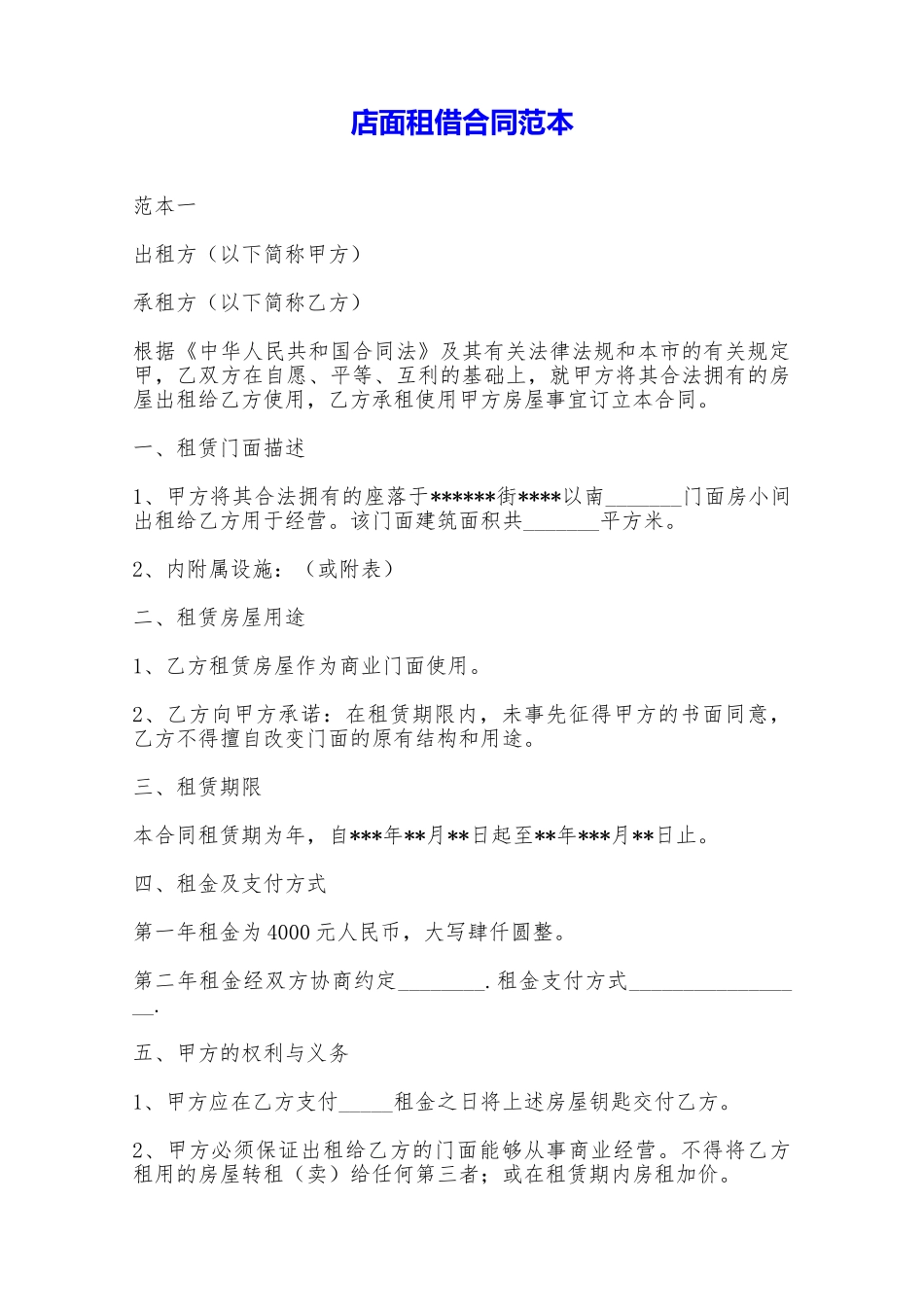 店面租借合同范本——范本_第1页