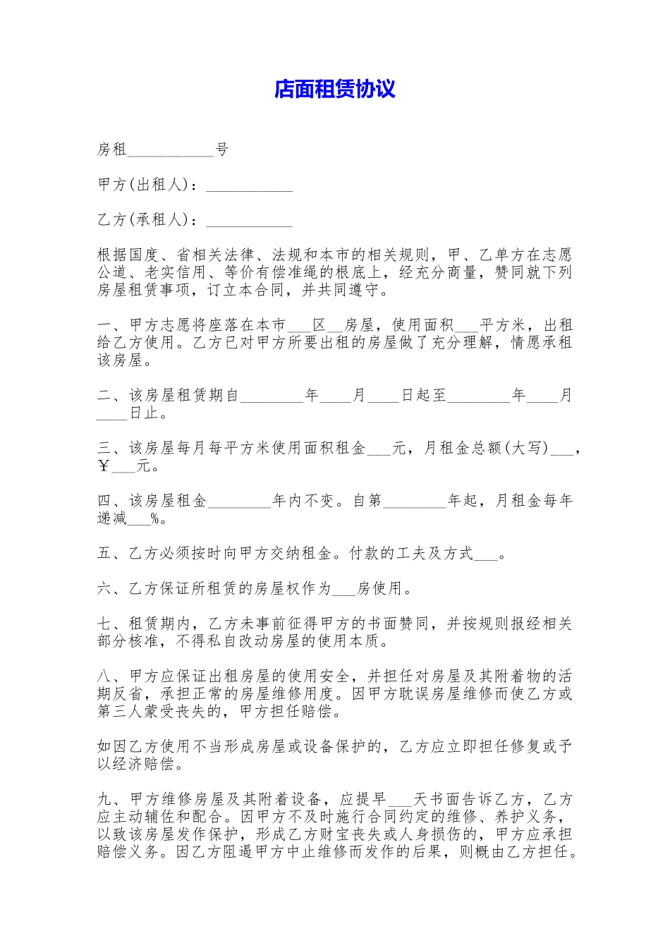 店面租赁协议——范本_第1页