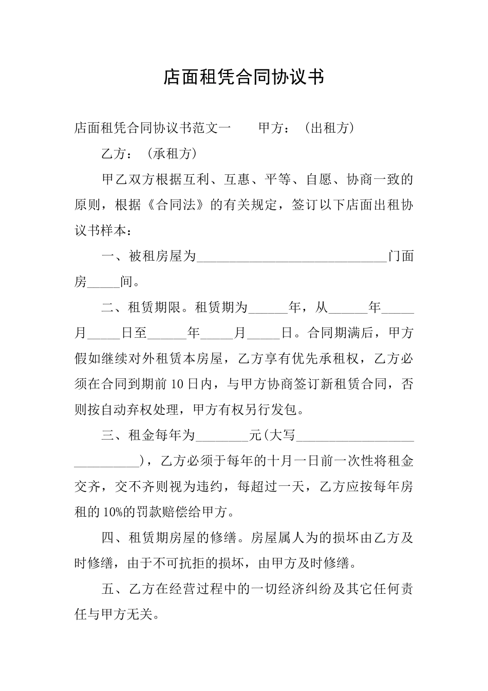 店面租凭合同协议书_第1页