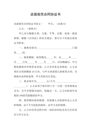 店面租凭合同协议书