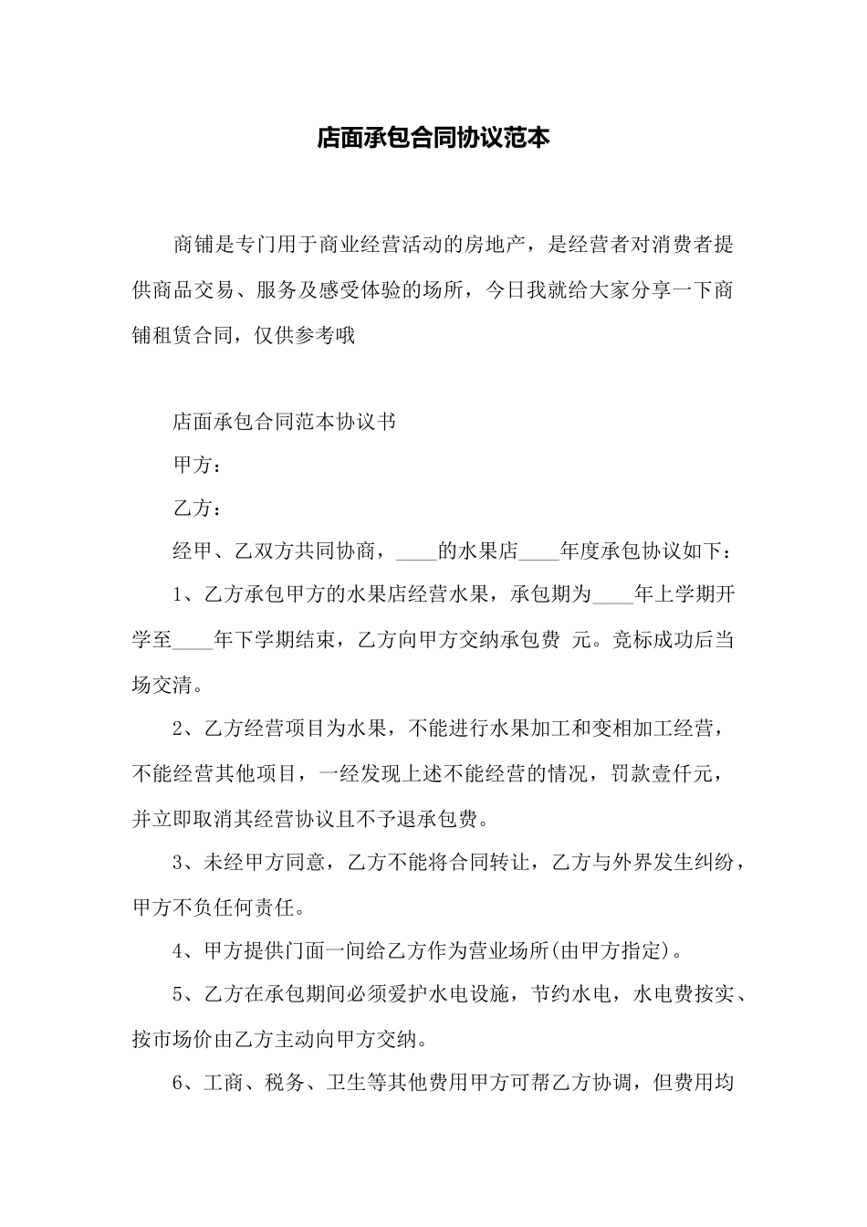 店面承包合同协议范本_第1页