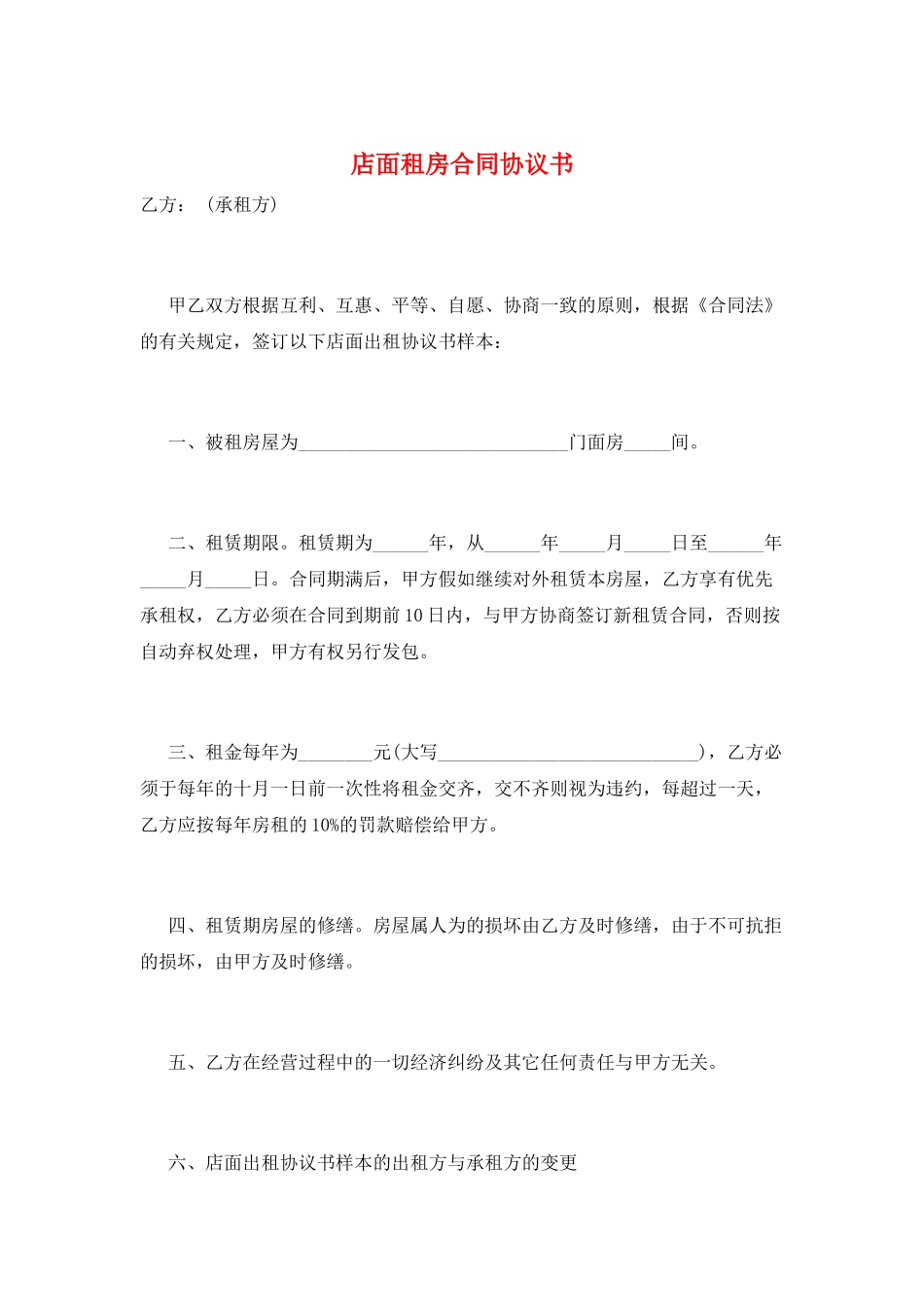 店面租房合同协议书_第1页