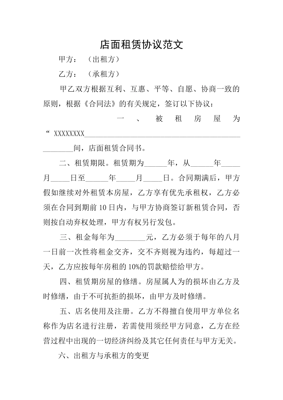 店面租赁协议范文_第1页
