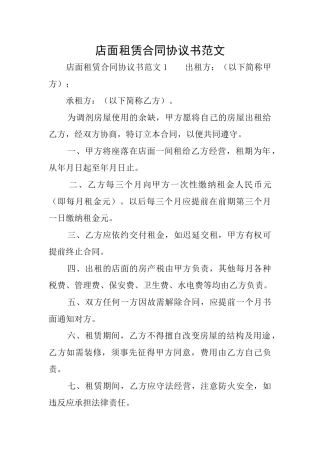 店面租赁合同协议书范文