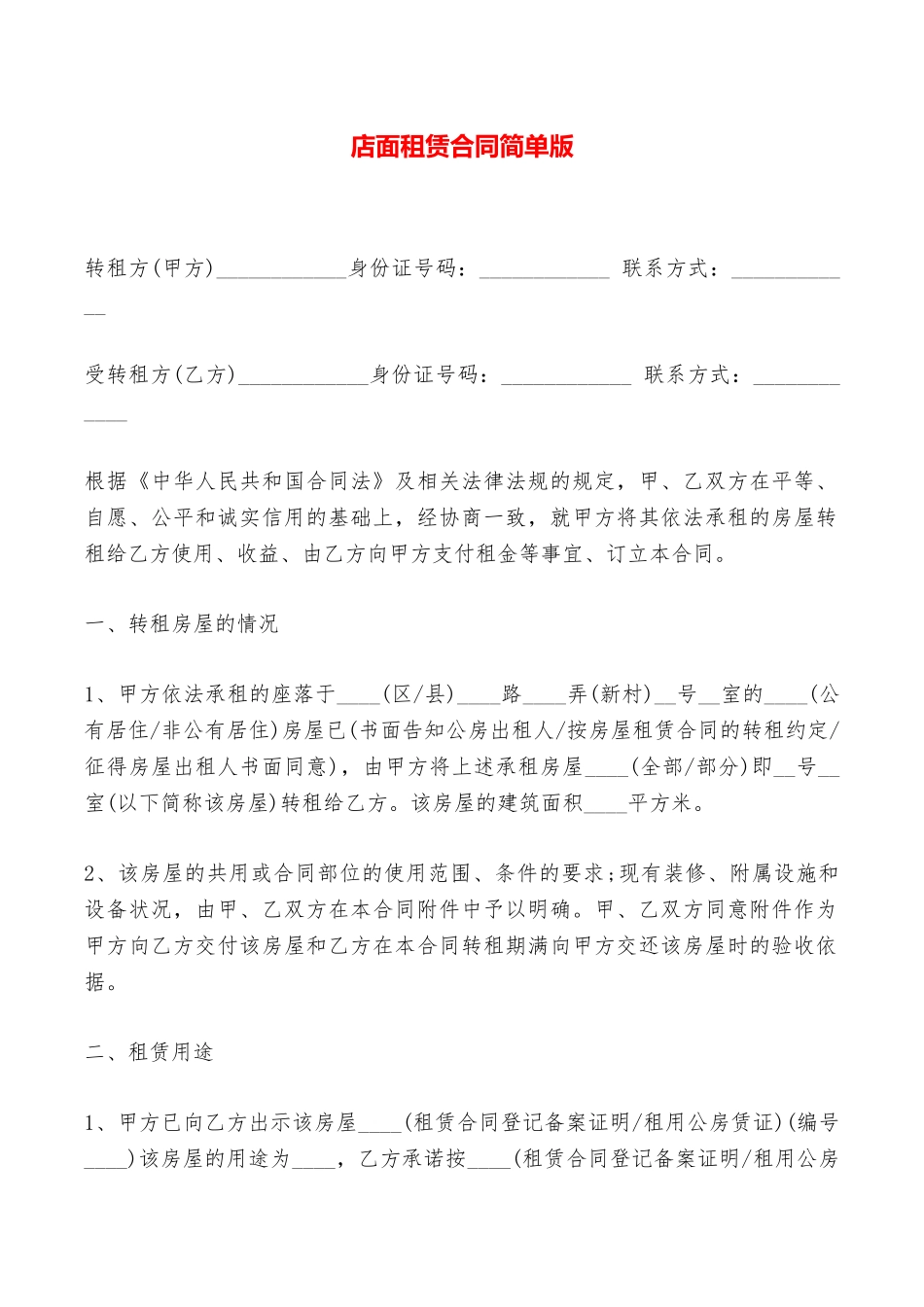 店面租赁合同简单版——范本_第1页