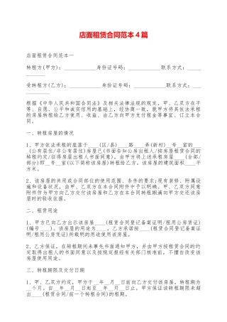店面租赁合同范本4篇——范本
