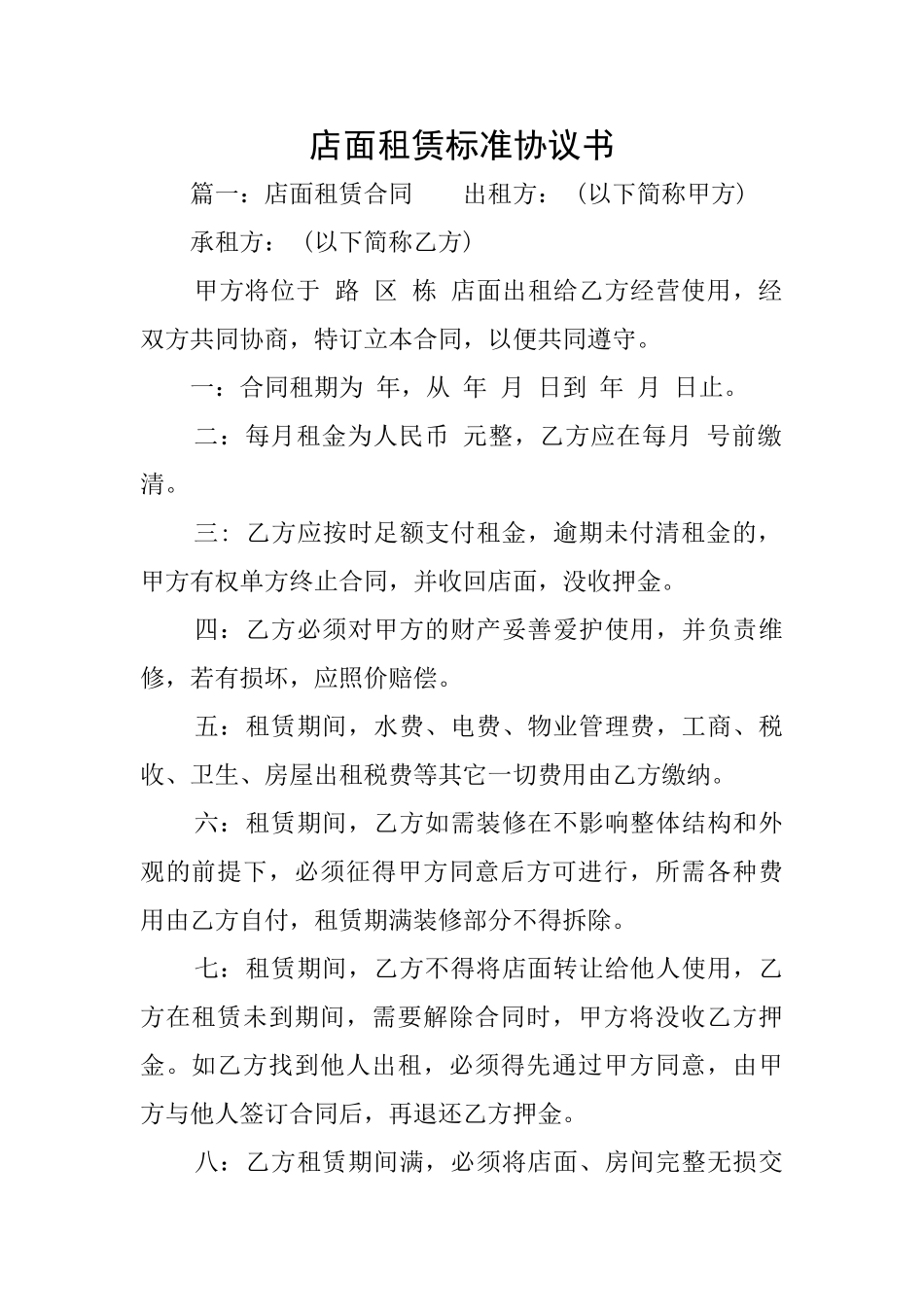 店面租赁标准协议书_第1页