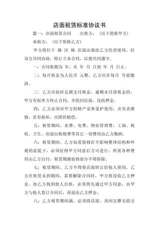 店面租赁标准协议书