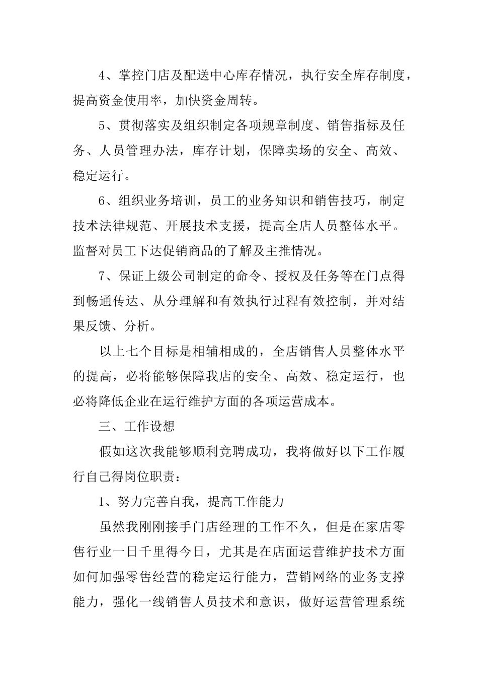 店面经理的竞聘演讲稿范文_第3页