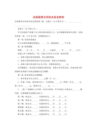 店面租赁合同范本是怎样的