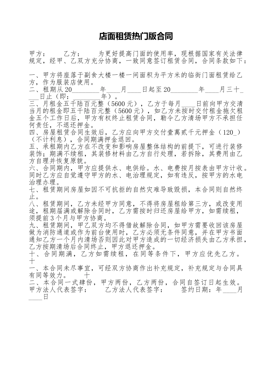 店面租赁热门版合同_第1页