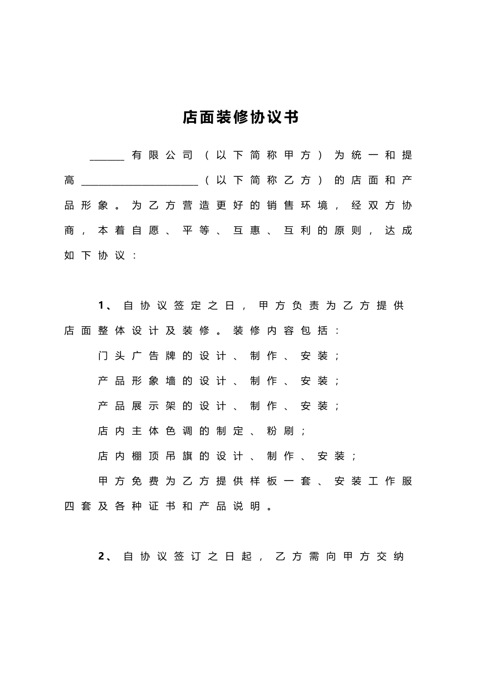 店面装修协议书范本_第1页