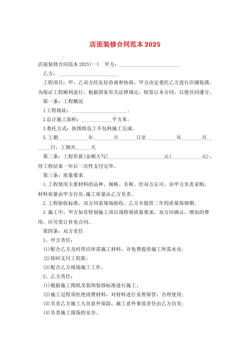 店面装修合同范本2025_第1页