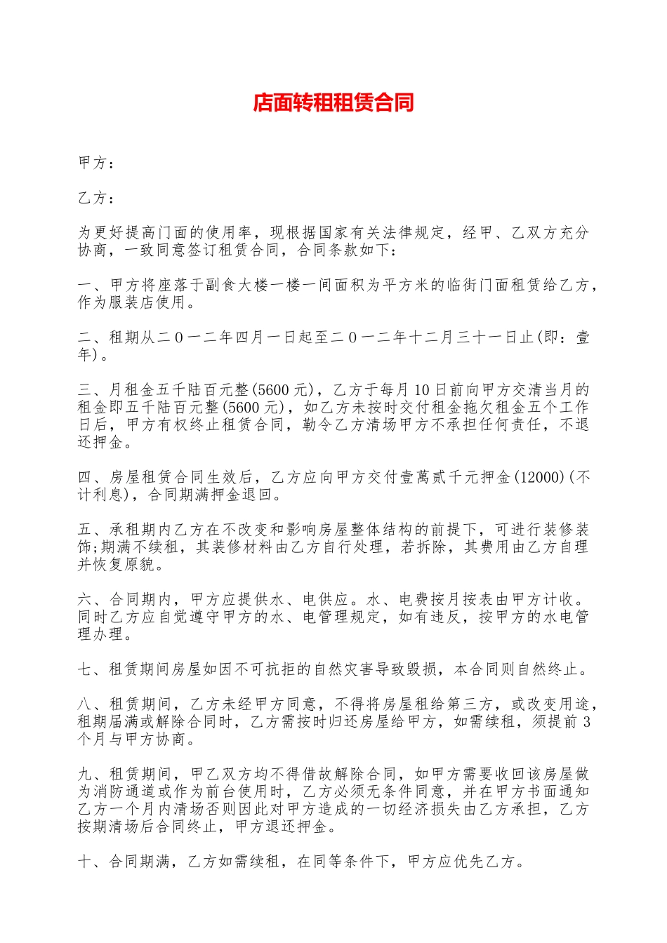 店面转租租赁合同——范本_第1页