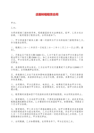 店面转租租赁合同——范本