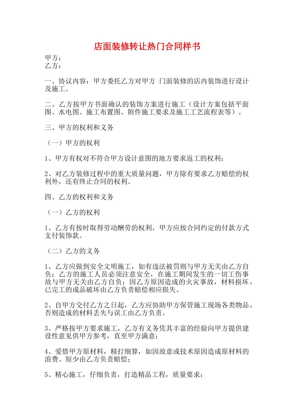 店面装修转让热门合同样书_第1页