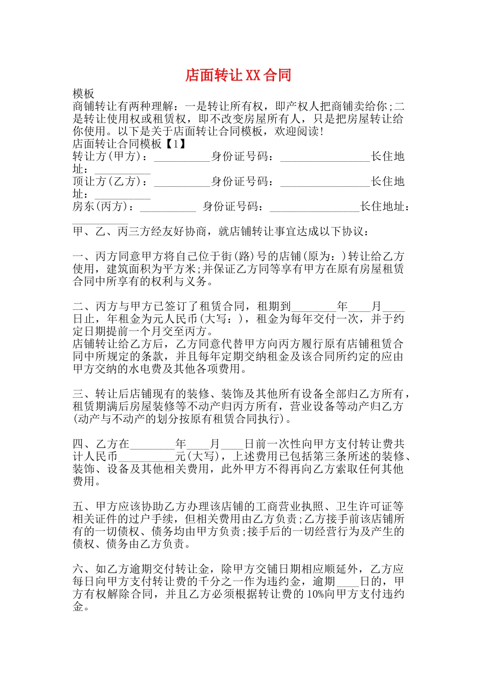 店面转让XX合同_第1页