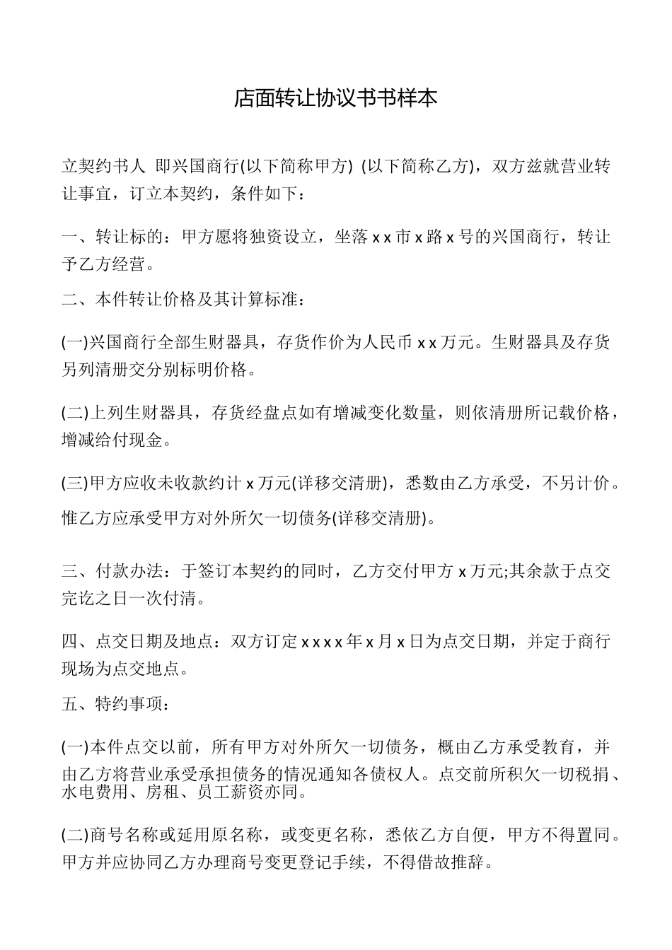 店面转让协议书书样本_第1页