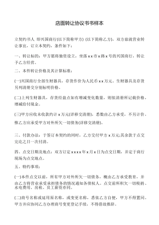 店面转让协议书书样本