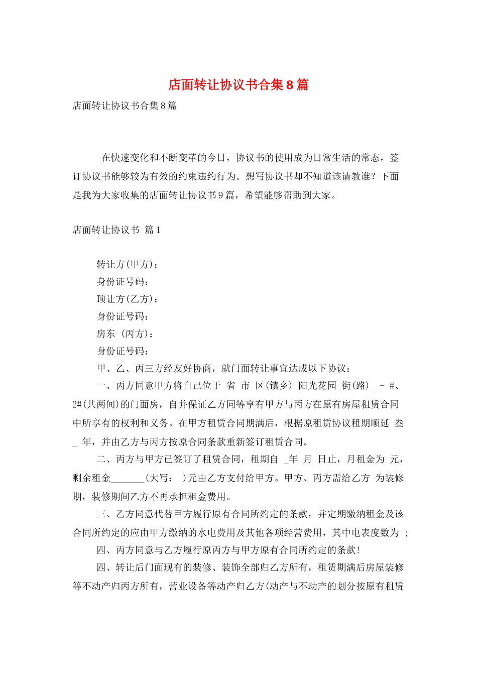 店面转让协议书合集8篇_第1页