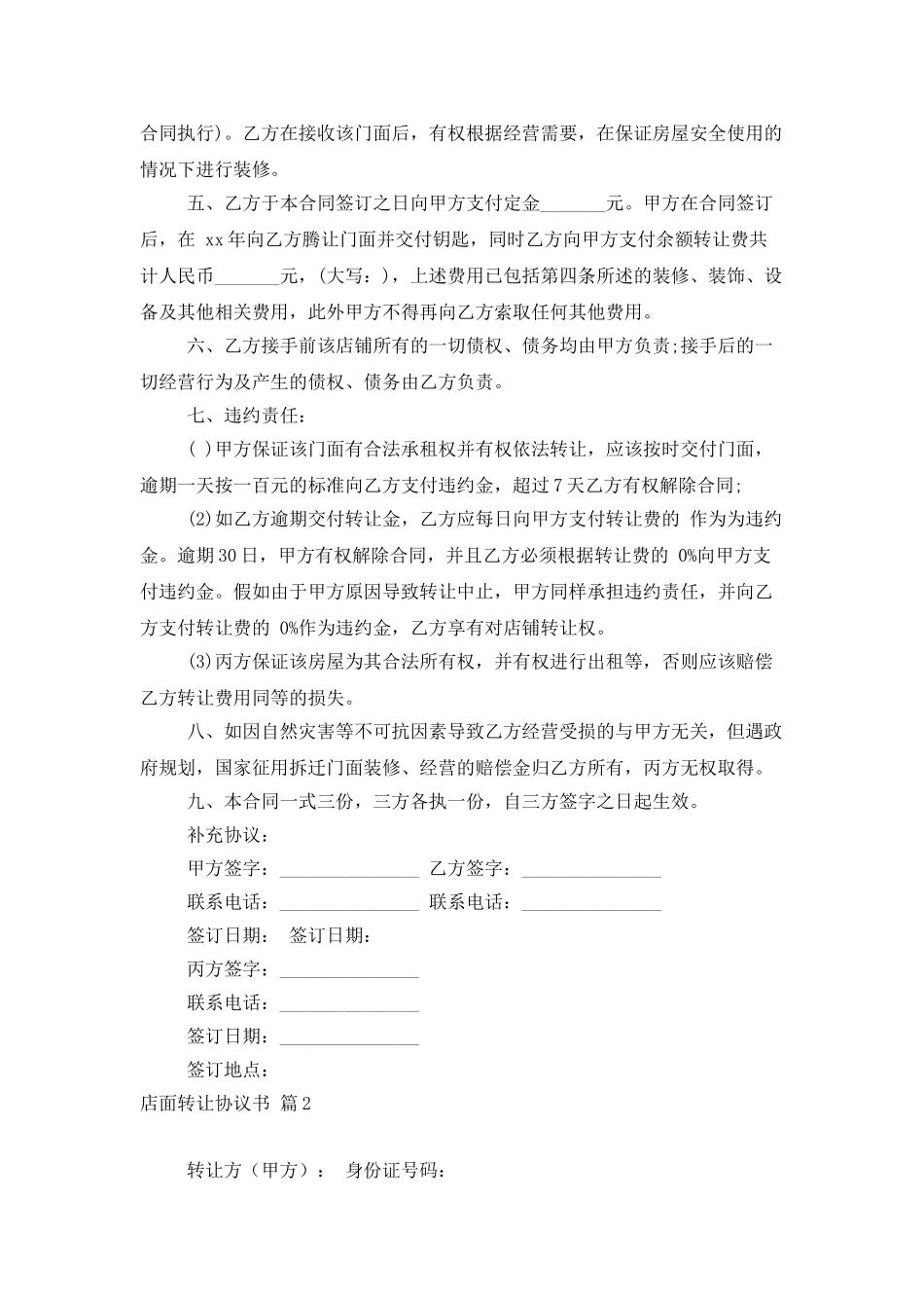 店面转让协议书合集8篇_第2页