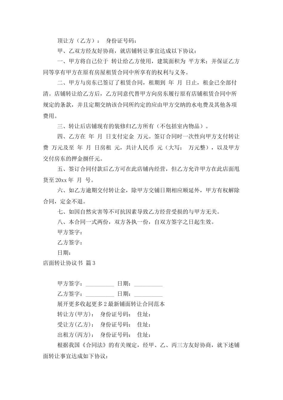 店面转让协议书合集8篇_第3页