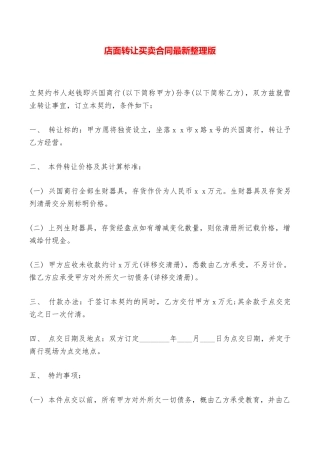 店面转让买卖合同最新整理版——范本