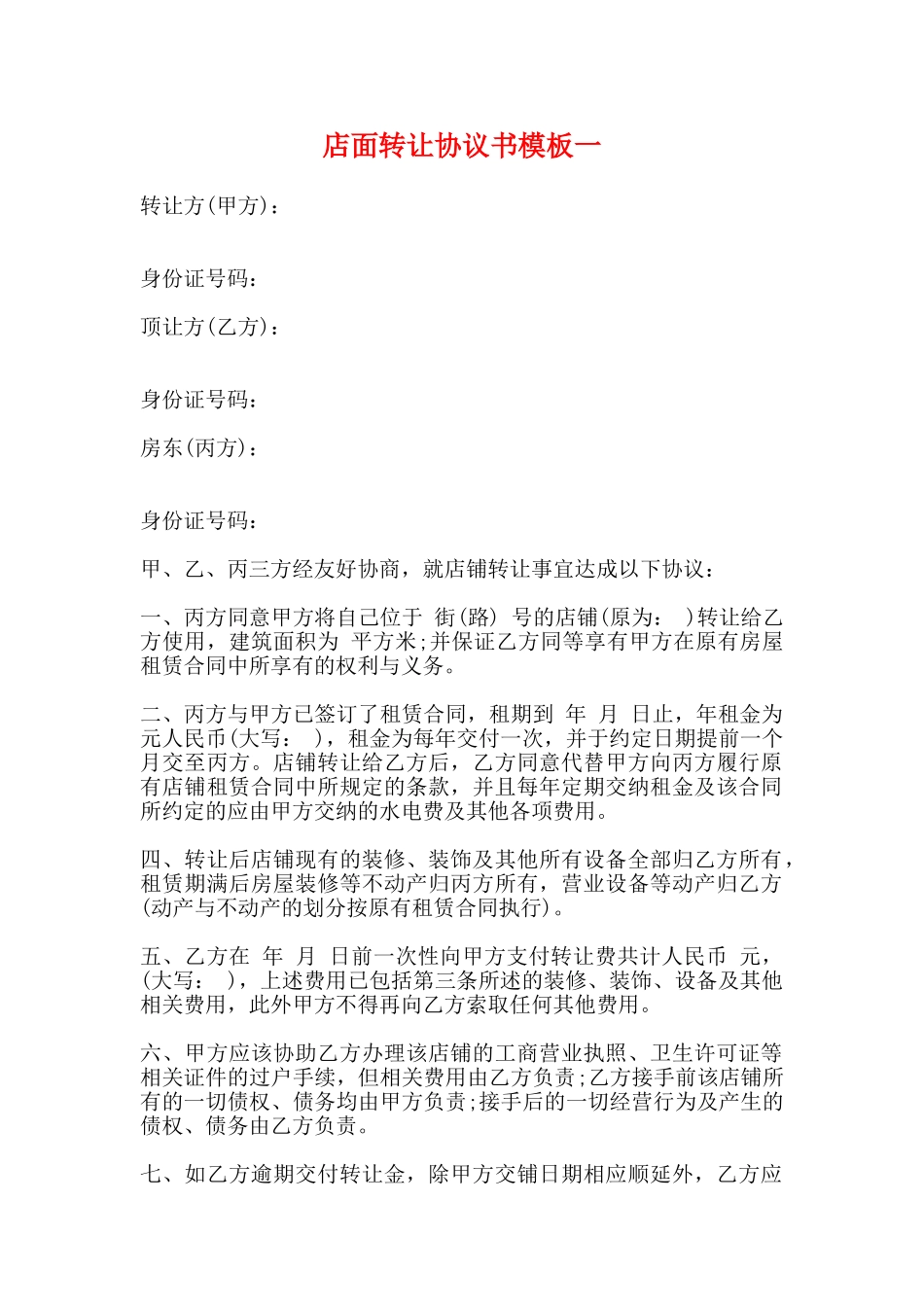 店面转让协议书模板一_第1页