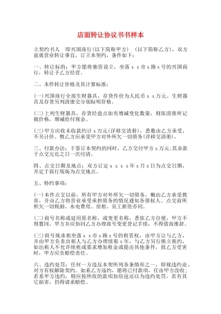 店面转让协议书书样本(标准)