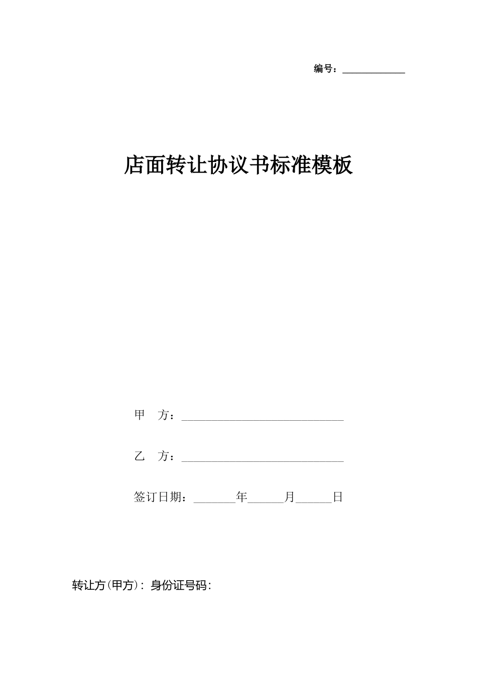 店面转让协议书模板_第2页